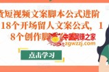 带货短视频文案脚本公式进阶班，18个开场留人文案公式，18个创作脚本公式