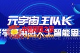 元宇宙王队长·好学好用的人工智能课，通过简单清晰的实操，理解人工智能如何科学高效的应用