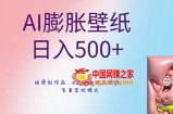AI膨胀壁纸日入500+，纯原创作品，5分钟出精美壁纸，多重变现模式【揭秘】