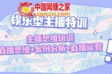 娱乐型主播特训：主播思维培训，直播思维+案例分析+直播运营