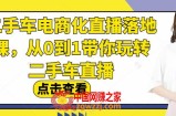 二手车电商化直播落地课，从0到1带你玩转二手车直播