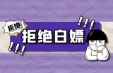 互联网创业，一定要学会拒绝白嫖党
