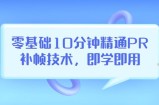 零基础10分钟精通PR补帧技术，即学即用编辑视频上传至抖音，高概率上热门