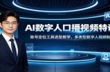 AI数字人口播视频特训课：账号定位工具选型教学，多类型数字人视频制作教程