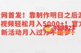 全网首发！靠制作明日之后游戏视频轻松月入5000+！官方新活动月入过万不是梦！【揭秘】