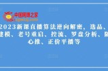 2023新课直播算法逆向解密，选品、建模、老号重启、控流、罗盘分析、随心推、正价平播等