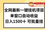 全网最新一键挂JI项目，自动收益，日入几张【揭秘】