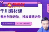 云栖电商·千川投放素材课：直播间引流短视频千川投放素材与投放策略进阶，9节完整