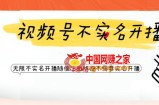 视频号引流不需要实名开播技术，无限注册新视频号无限开播都不需要实名就可以开播【揭秘】