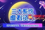 三大系统帮你运营虚拟资料项目，图文视频资料全自动搞定，不用动手日赚800+