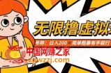 靠电商平台无限撸虚拟资源赚钱，实现日入200+小白也能轻松掌控【仅揭秘】