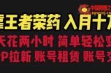 靠王者荣耀，月入十万，每天花两小时。多种变现，拉新、账号租赁，账号交易【揭秘】