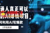 普通人真正可以做的AI赚钱项目-如何利用AI写爆款（5节视频课