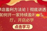 单店盈利方法论丨彻底讲透如何开一家持续盈利的餐厅，开店必学