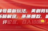 视频号最新玩法，美剧剪辑搭配新颖解说，条条爆款，剧爆评论区，日入1000+【揭秘】