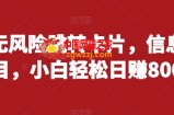 抖音无风险跳转卡片，信息差项目，小白轻松日赚800
