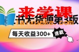 绅白不白小红书无货源第3版，0投入起店，无脑图文精细化玩法，每天收益300+