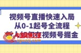 视频号直播快速入局：从0-1起号全流程，新人如何在视频号掘金！