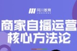 商家自播运营核心方法论，一套可落地实操的方法论