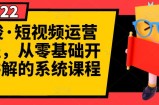 阿俊·短视频运营课程，从零基础开始讲解的系统课程