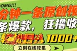 一分钟一条原创视频，蹭热点撸收益，条条爆款，狂撸各大平台，轻松日入1000+【揭秘】