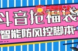 （7990期）外边收费标准128全能抢福袋智能化抖音领红包礼包脚本制作，抗风控【永久性脚本制作 应用…