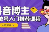 跟着抖音博主陈奶爸学抖音书单变现：从入门到精通，0基础抖音赚钱教程