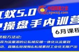红蚁5.0IP操盘手内训营，IP操盘终极方法论
