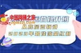 （7793期）视频号运营提高班，从底层思维讲，2023年最好互联网红利