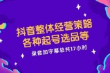 （12081期）抖音整体经营策略，各种起号选品等  录音加字幕总共17小时