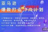 亚马逊爆款打造神舟计划，​7种推品方法，4个类目广告打法，2个SOP详解