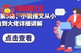 私教课第5期，小说推文从小白到大佬详细讲解