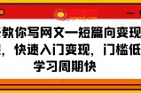 41天教你写网文—短篇向变现实操课，快速入门变现，门槛低，学习周期快