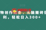 得物创作掘金，无脑搬砖获利，轻松日入300+【揭秘】