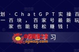 热狐计划·ChatGPT实操百家号每日收益一百块，百家号最新玩法，在家也能轻松赚钱！