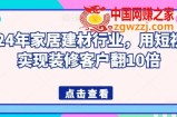2024年家居建材行业，用短视频实现装修客户翻10倍