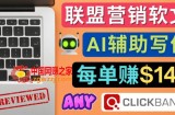 联盟营销软文写作，利用AI工具快速完成高质量软文，每单赚$145