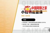 许筐筺·小红书运营课，​笔记运营、规则、店铺运营等模块讲解，学会自己独立运营小红书账号