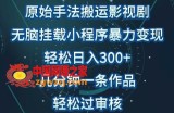 原始手法影视搬运，无脑搬运影视剧，单日收入300+，操作简单，几分钟生成一条视频，轻松过审核【揭秘】