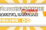 抖音维权项目：不用本金不用下单，日入过千算入门【详细玩法教程】（原价1980）