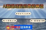 AI翻唱，短视频最新赛道，一周轻松涨粉5W，小白即可上手，轻松月入过万【揭秘】