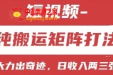 短视频分成计划，纯搬运矩阵打法，大力出奇迹，小白无脑上手，日收入两三张【揭秘】
