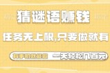 猜谜语挣钱，一部手机就能做，任务无上限，只要做就有，一天轻松多张【揭秘】