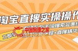（7618期）淘宝网直搜实际操作操作 淘宝直通车与手淘搜索完美融合（高端营销课程 直搜精粹实战演练）