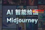 AI智能绘画系列课，一个让你从0到1，从熟悉AI的工具到熟练生成自己的设计作品的AI绘画课