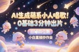 AI生成萌系小人唱歌，0基础3分钟出片，28个作品涨粉8.9W，单条最高19W赞，日入四位数，小白直接抄作业