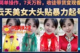 云天美女大头贴暴力起号教学，简单操作，7天万粉，收徒带货变现香
