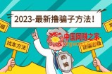 最新反撸骗子方法日赚200+【16个找车方法+发车渠道】视频+文档(2月3日更新)