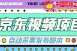 外面收费1999的京东短视频项目，轻松月入6000+【自动发布软件+详细操作教程】