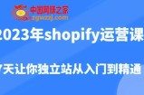 2023年shopify运营课，7天让你独立站从入门到精通（价值1980元）